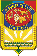 ГЕРБ КАЯКЕНТСКОГО РАЙОНА.